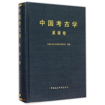 中国考古学(夏商卷)(精) pdf epub mobi 下载