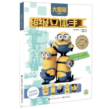小黃人：超級立體手工（內含24款超萌立體小黃人） [5-10歲] [MINIONS: BUILD YOUR OWN MINION PUNCH-OUT ACTIVITY] pdf epub mobi 下载