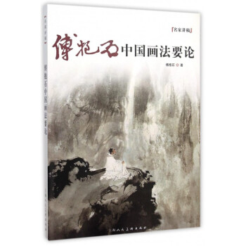 傅抱石中國畫法要論/名傢講稿 pdf epub mobi 下载