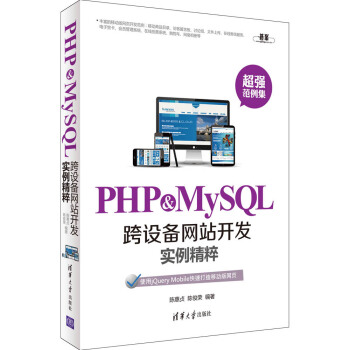 PHP & MySQL跨設備網站開發實例精粹