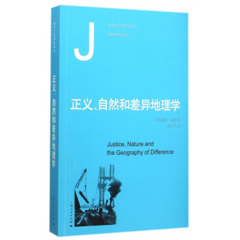正义自然和差异地理学/都市文化研究译丛