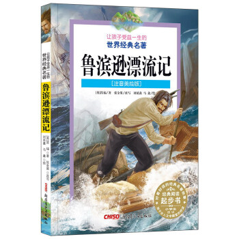鲁滨逊漂流记（注音美绘版）/让孩子受益一生的世界经典名著 [7-14岁] pdf epub mobi 下载