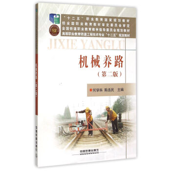 機械養路（第2版） pdf epub mobi 下载