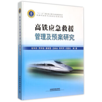 高铁应急救援管理及预案研究(精) pdf epub mobi 下载