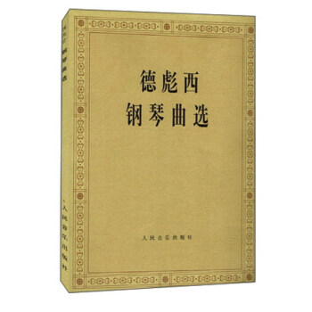 德彪西鋼琴麯選 pdf epub mobi 下载