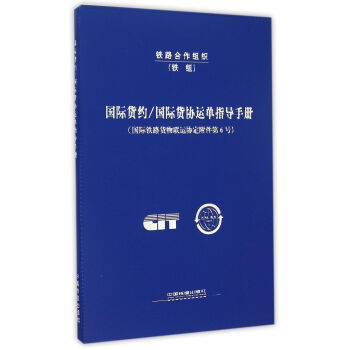 國際貨約國際貨協運單指導手冊(國際鐵路貨物聯運協定附件第6號) pdf epub mobi 下载