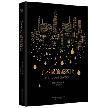 了不起的盖茨比 [The Great Gatsby] pdf epub mobi 下载