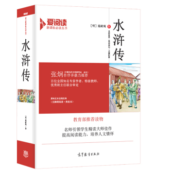 水滸傳原著/教育部推薦新課標必讀名著·無障礙閱讀 插圖版 pdf epub mobi 下载
