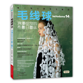 毛线球14：浪漫绽放的布鲁日蕾丝 pdf epub mobi 电子书 下载