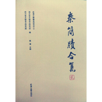 秦简牍合集（2） pdf epub mobi 下载