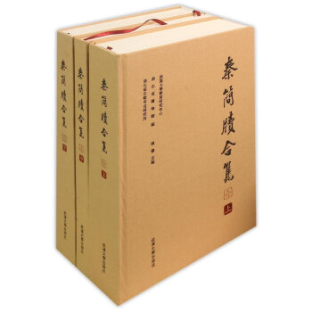秦簡牘閤集·1（套裝上中下冊） pdf epub mobi 下载