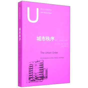 都市文化研究译丛：城市秩序 城市、文化与权力导论 [The Urban Order:An Introduction to Cities,Culture,and Power] pdf epub mobi 下载
