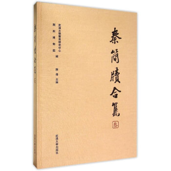 秦简牍合集（3） pdf epub mobi 电子书 下载