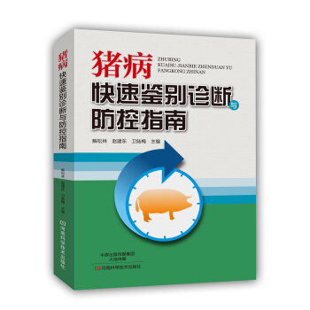 豬病快速鑒彆診斷與防控指南 pdf epub mobi 下载