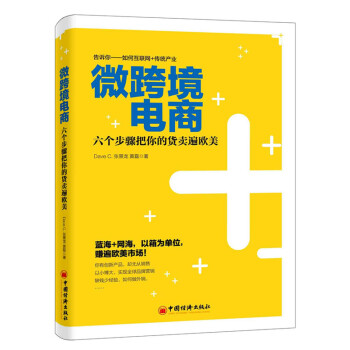 微跨境電商：六個步驟把你的貨賣遍歐美 pdf epub mobi 電子書 下載