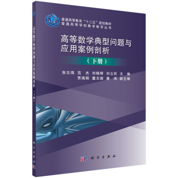 高等数学典型问题与应用案例剖析（下册） pdf epub mobi 下载