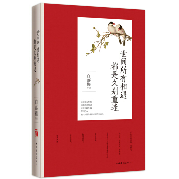 世間所有相遇 都是久彆重逢 pdf epub mobi 下载