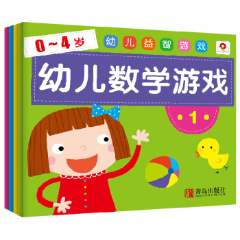 邦臣小红花·0-4岁 幼儿益智游戏 幼儿数学游戏（套装全4册） [0-4岁] pdf epub mobi 下载