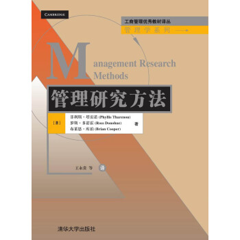 工商管理优秀教材译丛·管理学系列：管理研究方法 [Management Research Methods] pdf epub mobi 下载