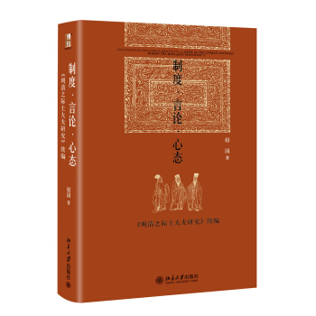 制度·言论·心态：《明清之际士大夫研究》续编 pdf epub mobi 下载