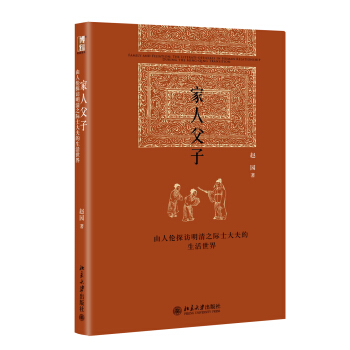 家人父子：由人伦探访明清之际士大夫的生活世界 pdf epub mobi 下载