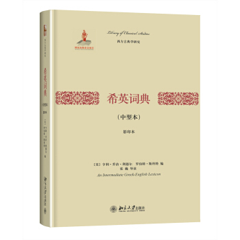 希英詞典(中型本)(影印本)