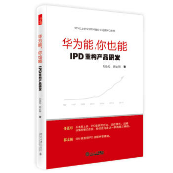 华为能，你也能：IPD重构产品研发 pdf epub mobi 下载