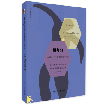 镜与灯： 浪漫主义文论及批评传统 pdf epub mobi 下载