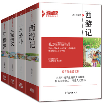 四大名著原著套裝：三國演義+紅樓夢+水滸傳+西遊記/教育部推薦新課標必讀名著 愛閱讀係列名師點評無障礙閱讀插圖版（套裝共4冊) pdf epub mobi 下载
