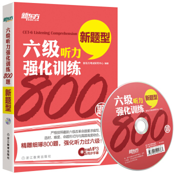 新东方 六级听力强化训练800题（附光盘） pdf epub mobi 下载