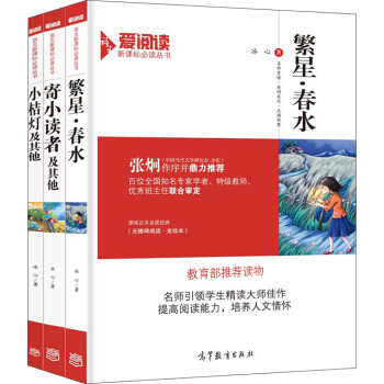 繁星春水+寄小讀者及其他+小桔燈(套裝共3冊)/冰心兒童文學精選 教育部推薦新課標必讀名著 無障礙全本閱讀插圖版