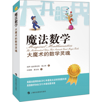 魔法数学：大魔术的数学灵魂 pdf epub mobi 下载