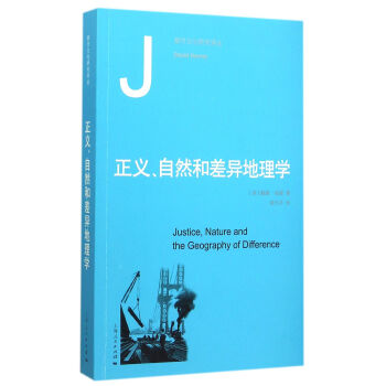 正义、自然和差异地理学