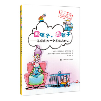熊孩子，乖孩子：怎样成为一个有教养的人 pdf epub mobi 下载