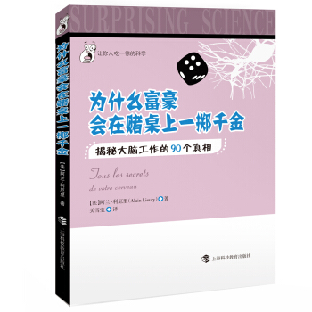 為什麼富豪會在賭局上一擲韆金：揭秘大腦工作的90個真相 pdf epub mobi 下载