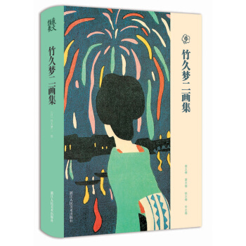 竹久梦二画集 pdf epub mobi 下载