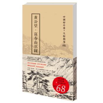 中国好丹青·大师长卷：黄公望·富春山居图 pdf epub mobi 下载