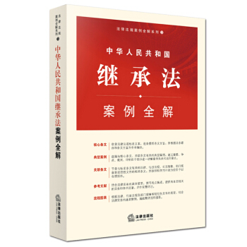 中華人民共和國繼承法案例全解 pdf epub mobi 電子書 下載