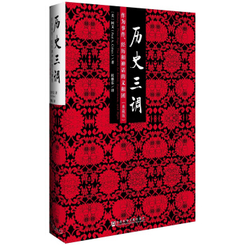 历史三调：作为事件、经历和神话的义和团（典藏版） pdf epub mobi 下载