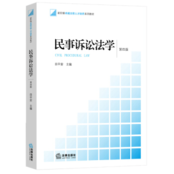 民事诉讼法学（第四版） [Civil Procedural Law] pdf epub mobi 电子书 下载