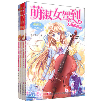 小小姐萌淑女驾到系列（套装共4册） pdf epub mobi 下载