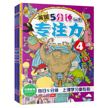 北鬥童書·英國專注力培養叢書係列-5分鍾玩齣專注力（風靡歐洲腦力訓練 套裝共4冊） [3-8歲] pdf epub mobi 下载