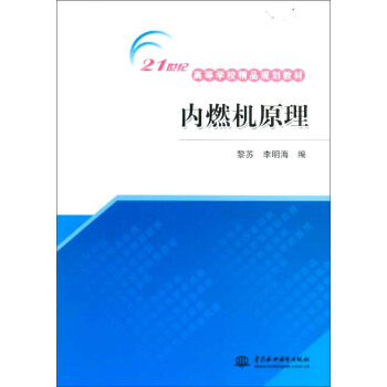 内燃机原理/21世纪高等学校精品规划教材 pdf epub mobi 电子书 下载