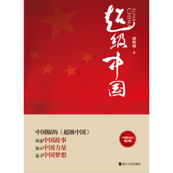 超級中國 pdf epub mobi 電子書 下載