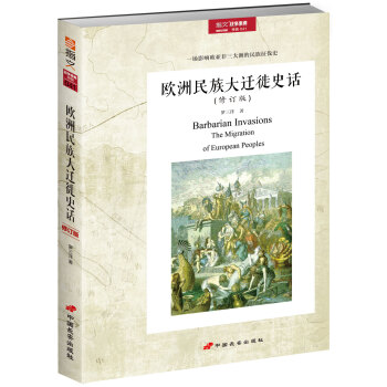 欧洲民族大迁徙史话（修订版） pdf epub mobi 下载