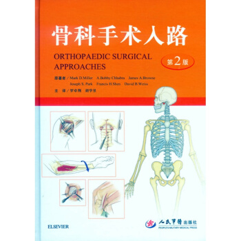 正版 骨科手术入路第2版 第二版 罗卓荆 人民军医出版社 9787509189191 pdf epub mobi 下载