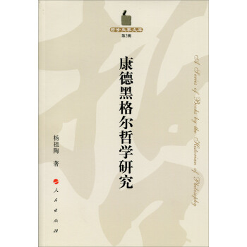 康德黑格尔哲学研究—哲学史家文库（第2辑） pdf epub mobi 下载