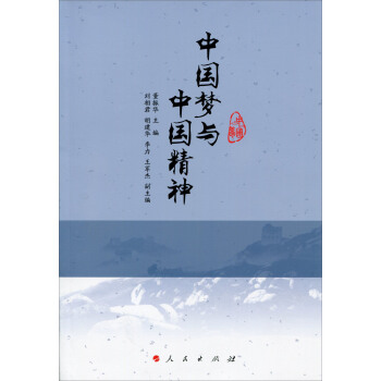 中國夢與中國精神 pdf epub mobi 電子書 下載