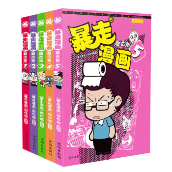 暴走漫畫精選集1-5（套裝共5冊） pdf epub mobi 下载