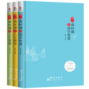 南环瑾人生经典全集全3册：修心：南怀瑾讲国学智慧+感悟：南怀瑾讲人生修养+淡定：南怀瑾讲人生智慧 pdf epub mobi 下载